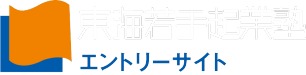 東海若手起業塾エントリーサイト