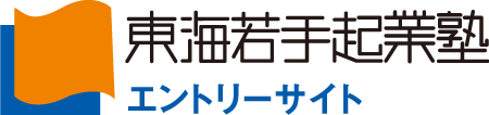 東海若手起業塾エントリーサイト